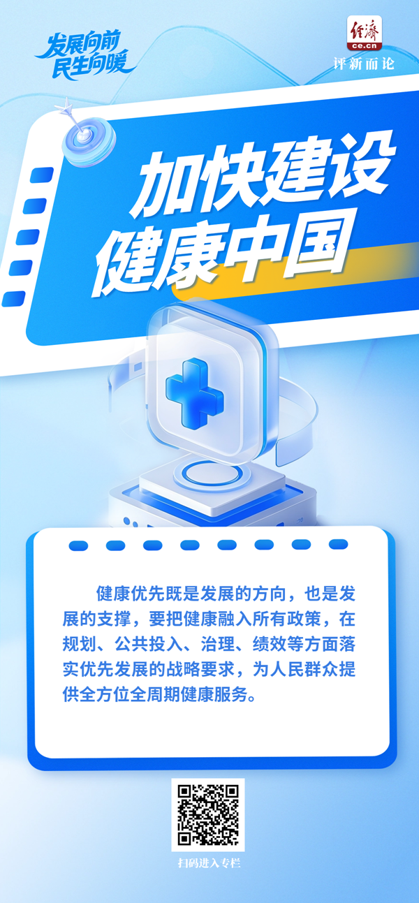 发展在前进，民生在改善，为“建设”健康中国奠定了坚实基础。