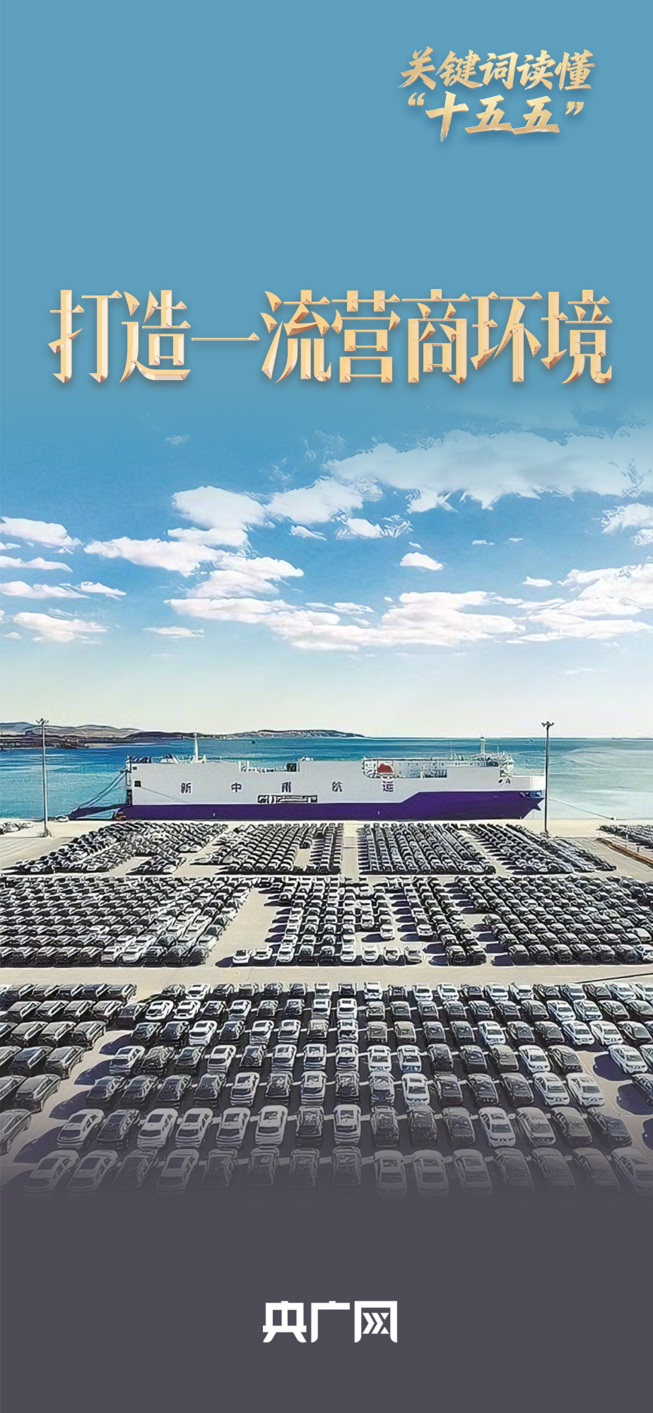 解读“十五五”关键词丨优化营商环境“升级版