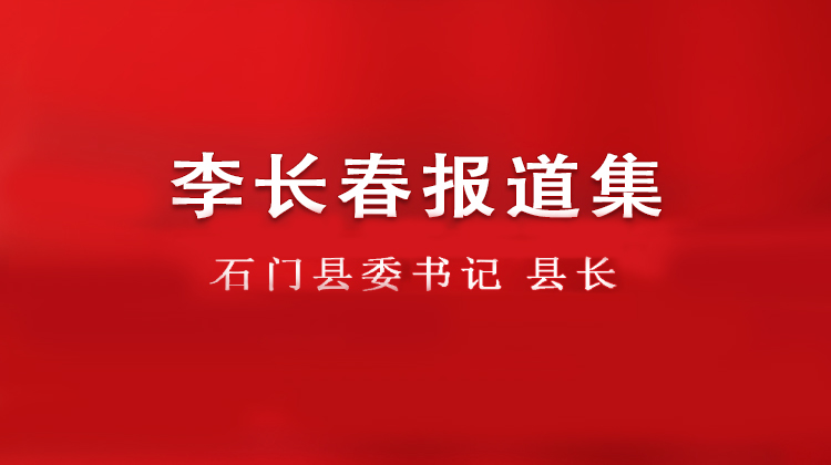 专题 | 县委书记、县长李长春报道集