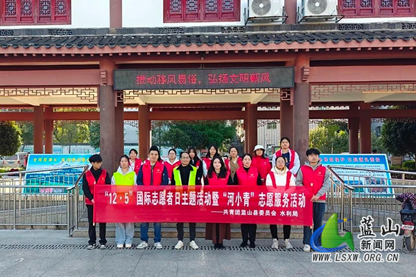 蓝山团县委开展“12·5”国际志愿者日主题活动暨“河小青”志愿服务活动.jpg