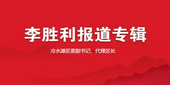 冷水滩区委副书记、代理区长李胜利活动报道集