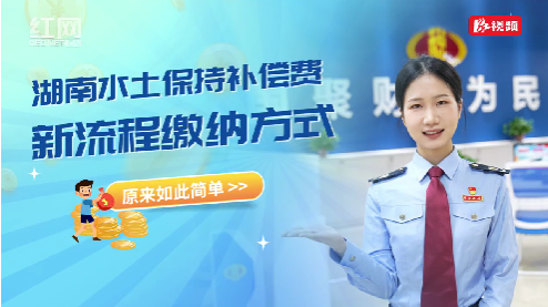 湖南水土保持补偿费新流程缴纳方式，原来如此简单！