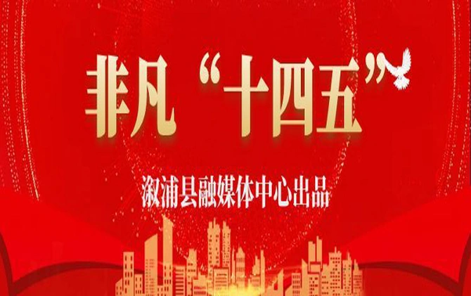 专栏丨非凡“十四五”