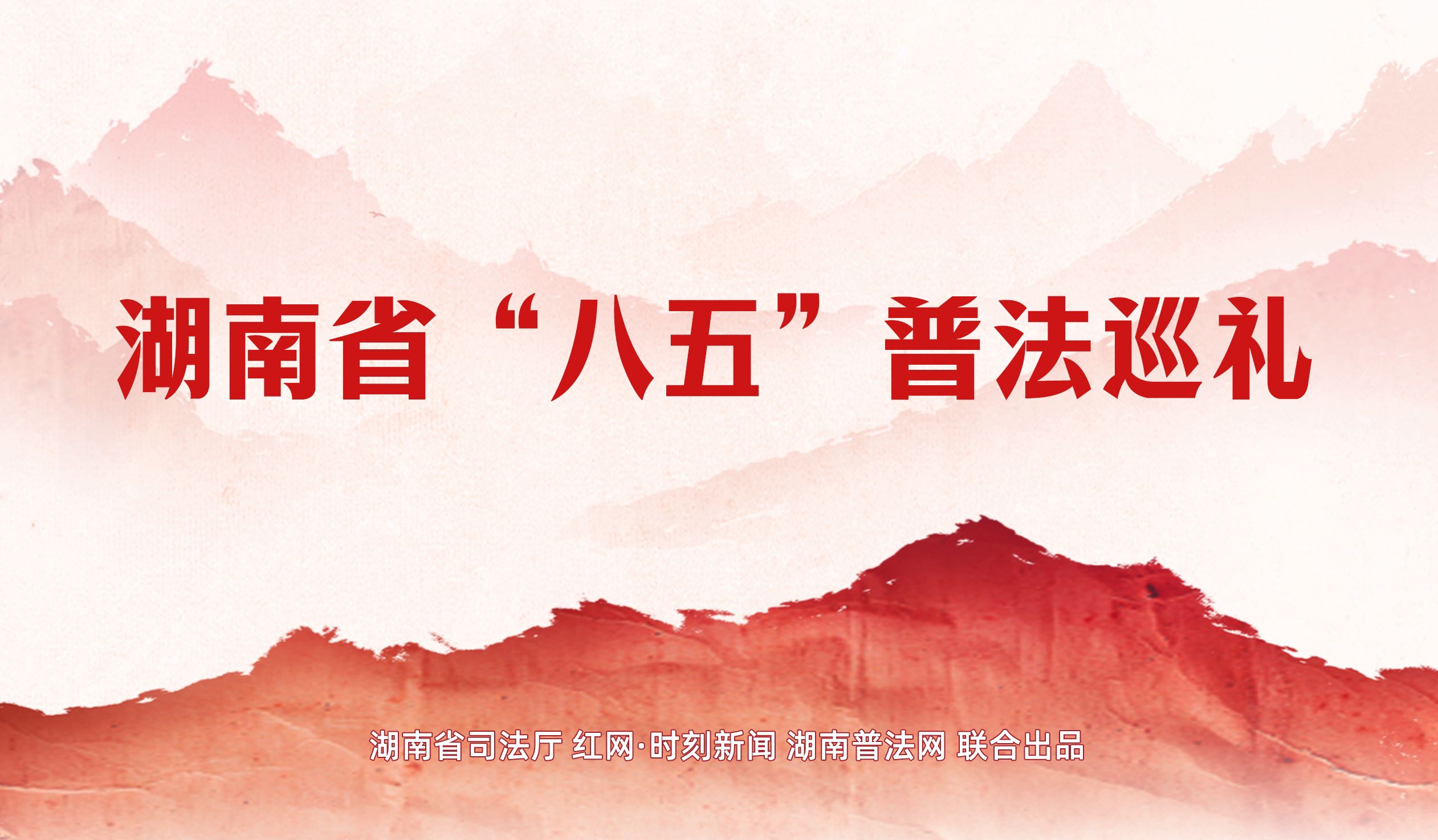 专题 | 湖南省“八五”普法巡礼