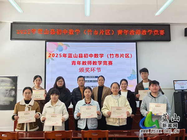 蓝山县初中数学(竹市片区)青年教师教学竞赛圆满完成.jpg 蓝山县初中数学(竹市片区)青年教师教学竞赛圆满完成.jpg