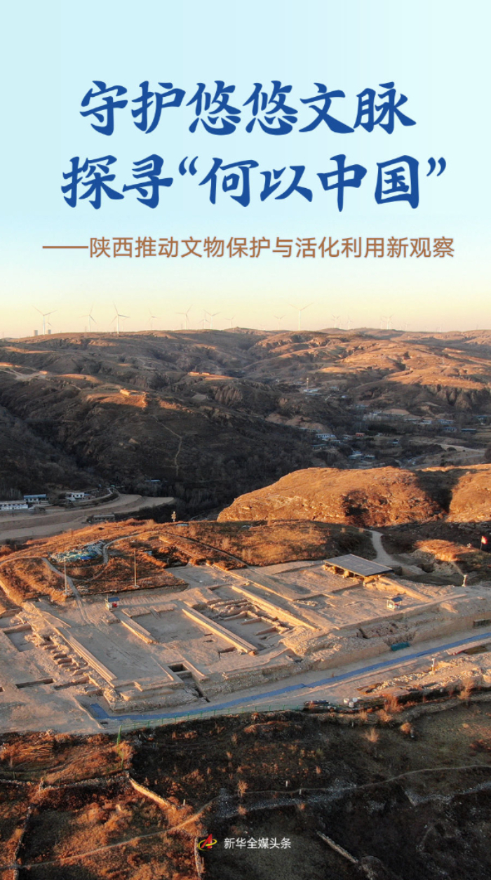 保护悠游文化遗产，探索“为何中国”——陕西