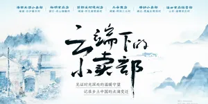 《云端下的小卖部》系列报道即将开启