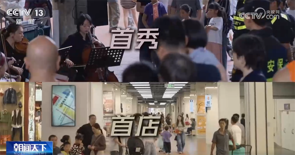 “首发经济”“银发经济”“夜经济”释放新活力 消费新引擎澎湃新动能