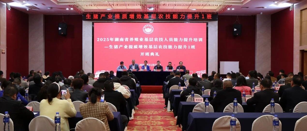 全省生猪产业提质增效基层农技能力提升培训在长沙举办