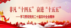 非凡“十四五” 奋进“十五五”——学习贯彻党的二十届四中全会精神