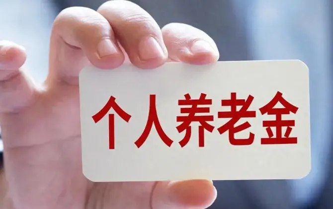 储蓄国债（电子式）入列 个人养老金产品池再扩容