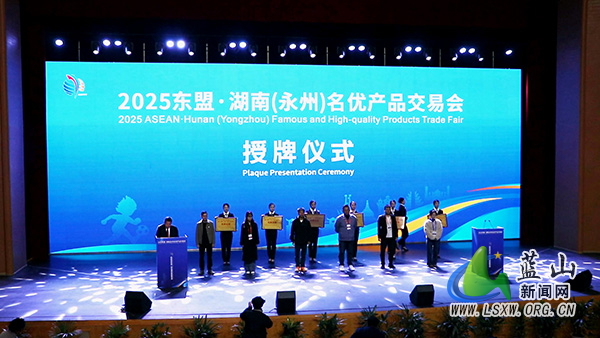 蓝山县代表团参加东盟•湖南（永州）名优产品交易会启动仪式1.jpg