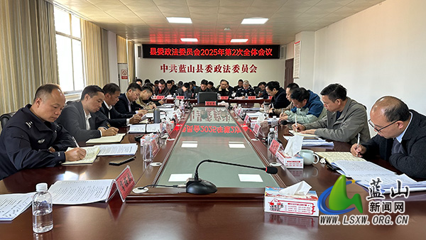 县委政法委员会2025年第2次全体会议召开.jpg