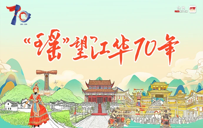 红网专题丨“瑶”望江华70年