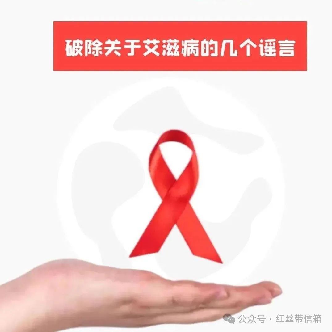 【疾病科普】科学辟谣 | 九大艾滋病谣言，你中了几个？_病毒_传播_血液
