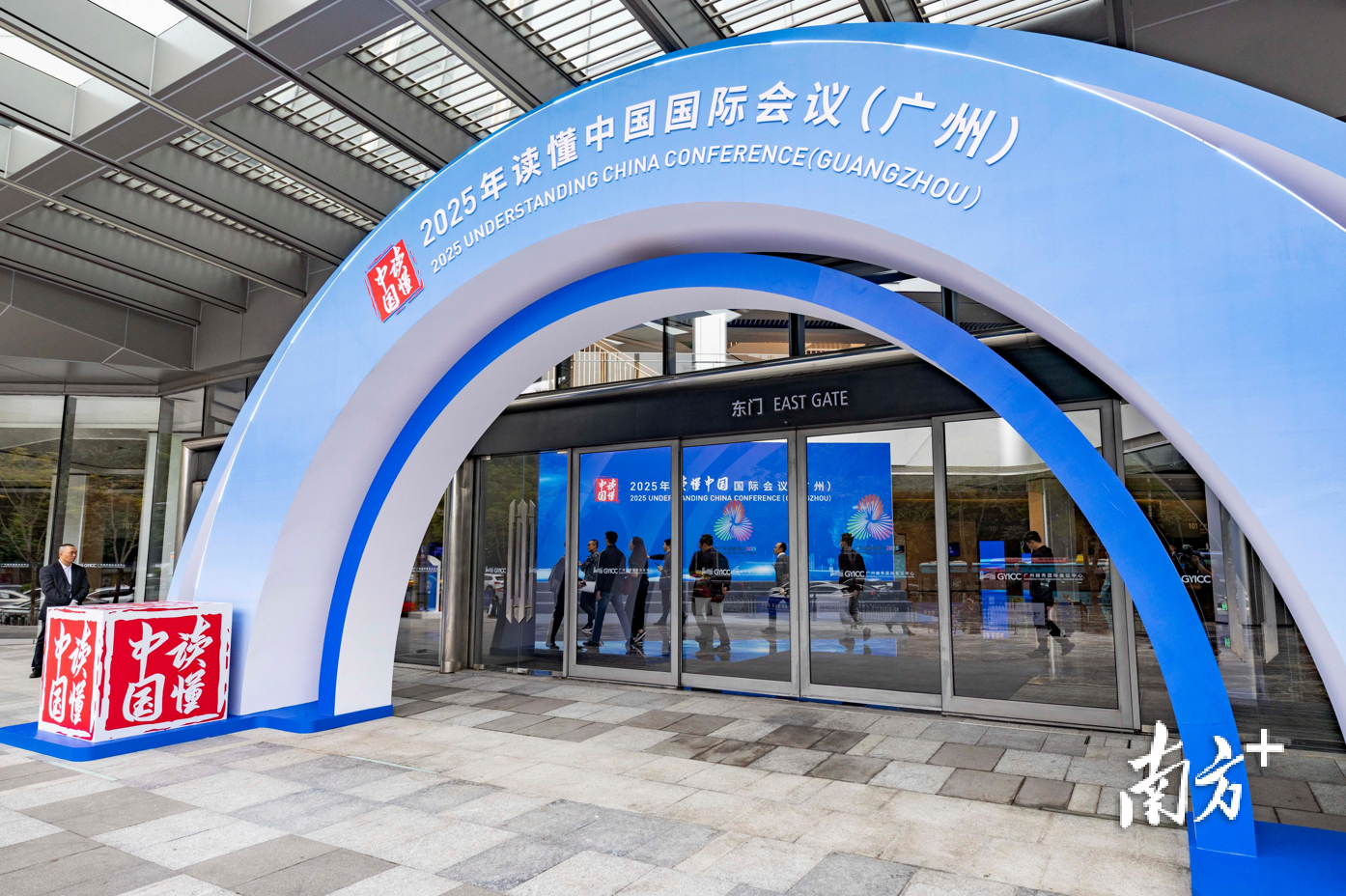2025“读懂中国”国际会议在广州开幕
