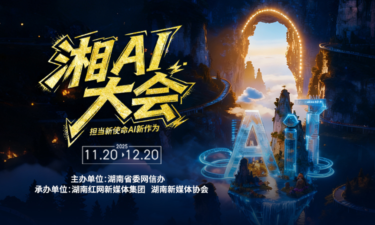 湘AI无限 创见未来丨“湘AI大会”征稿启事