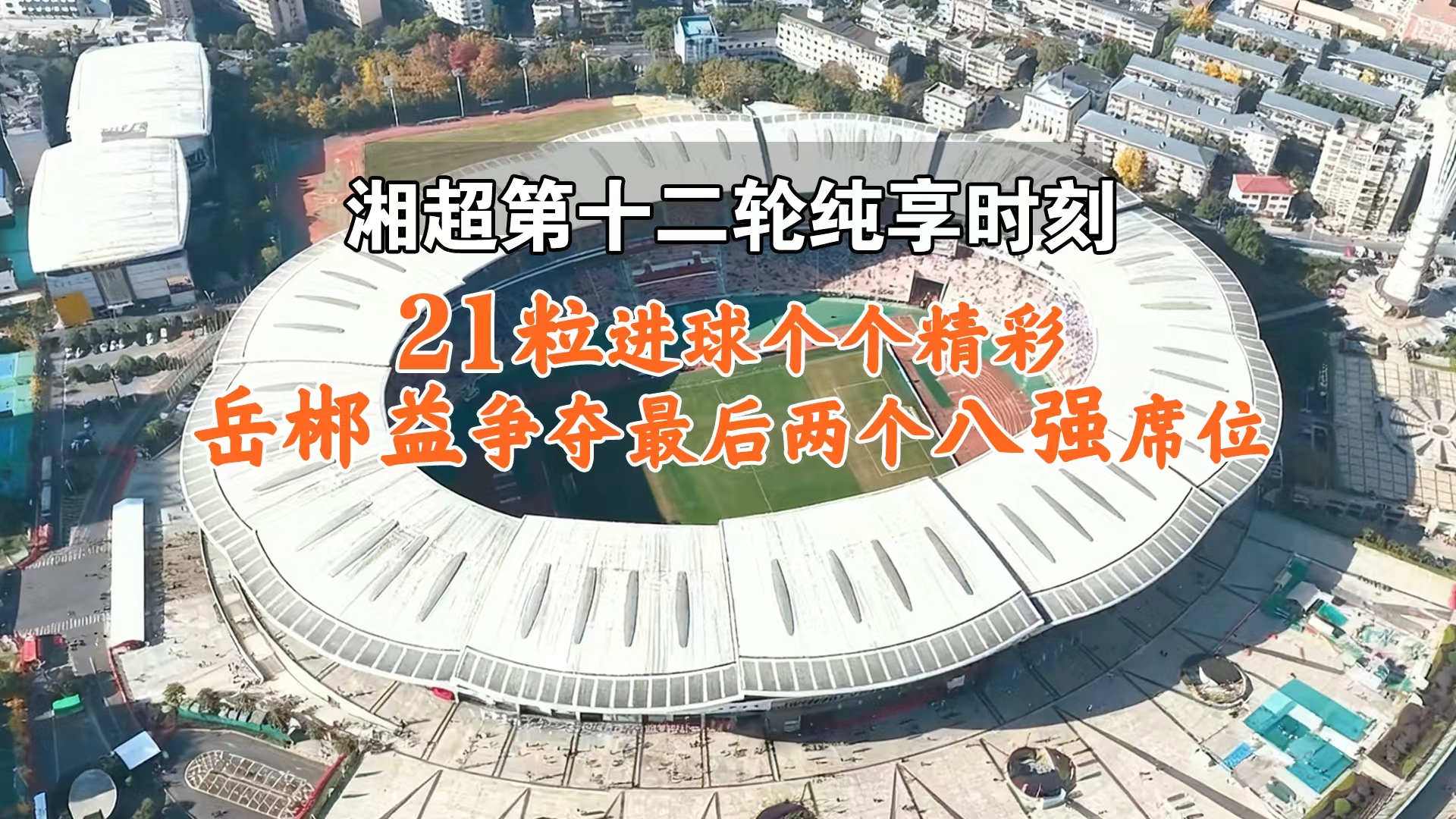 湘超第十二轮纯享时刻丨21粒进球个个精彩 岳郴益争夺最后两个八强席位
