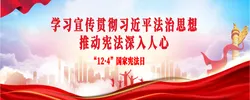学习宣传贯彻习近平法治思想 推动宪法深入人心