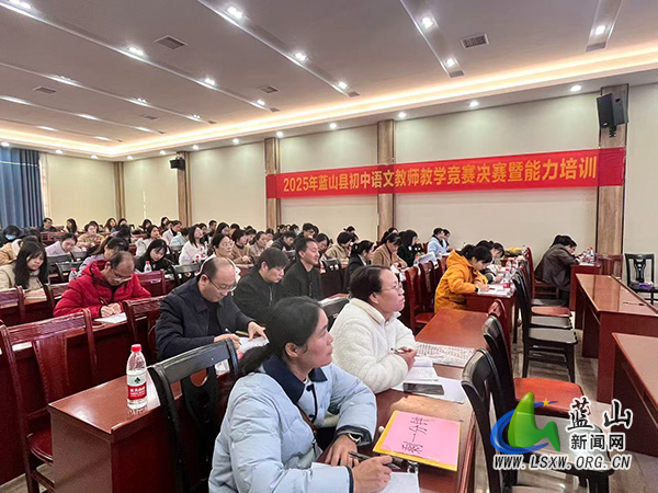 蓝山县举办初中语文教师教学竞赛决赛暨教师能力提升培训活动.jpg