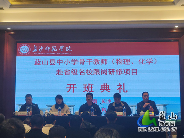蓝山县中小学骨干教师（物理、化学）跟岗研修项目开班典礼顺利举行.jpg