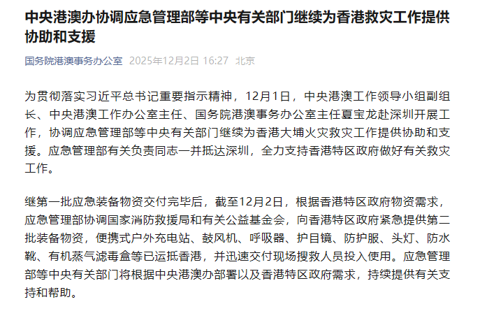 中央港澳事务办公室协调应急管理部等中央有关