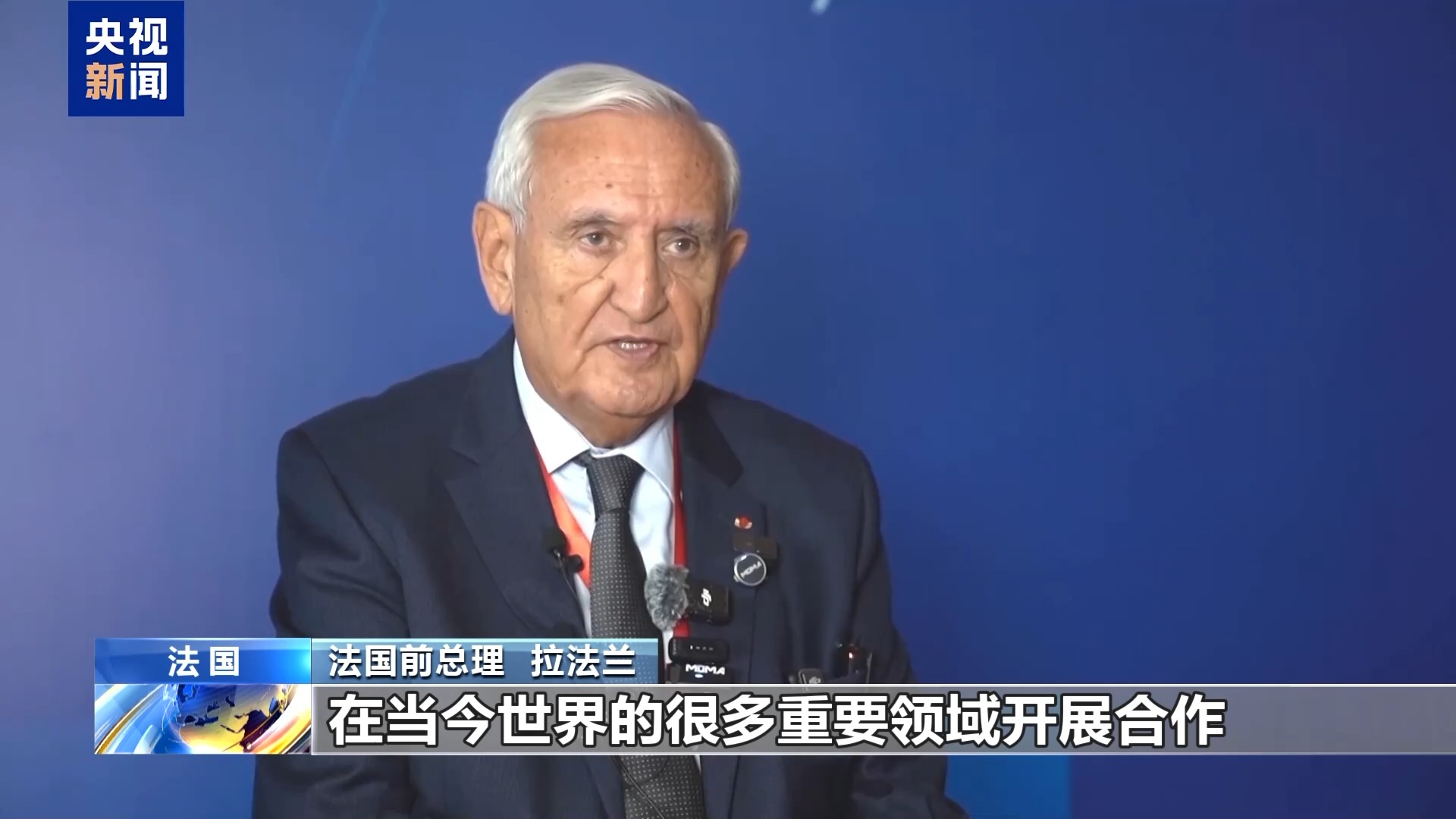 视频丨法国前总理：中法必须在全球重要领域开展合作