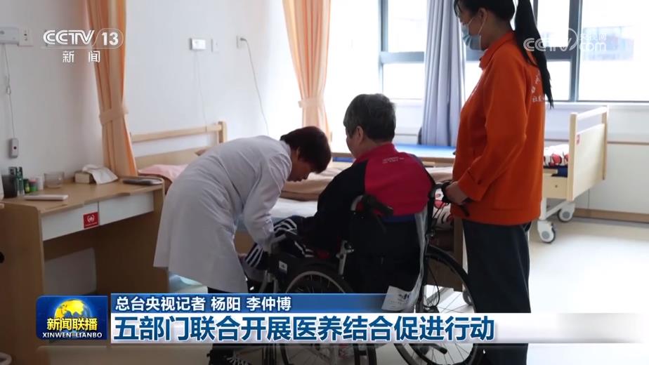 五部门联合开展医养结合促进行动