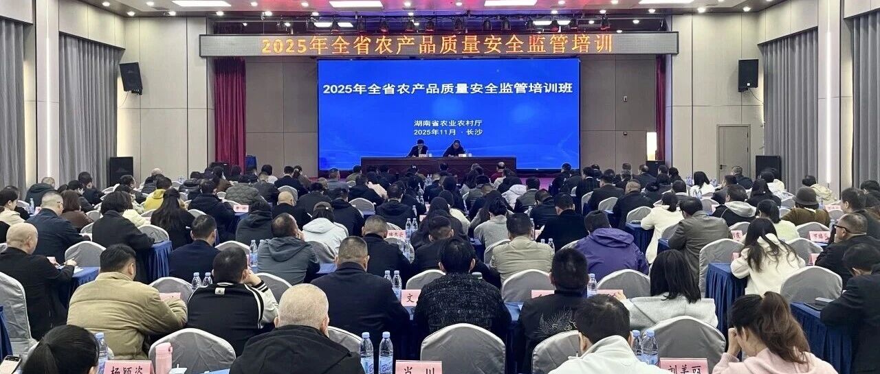 省农业农村厅举办全省农产品质量安全监管培训班