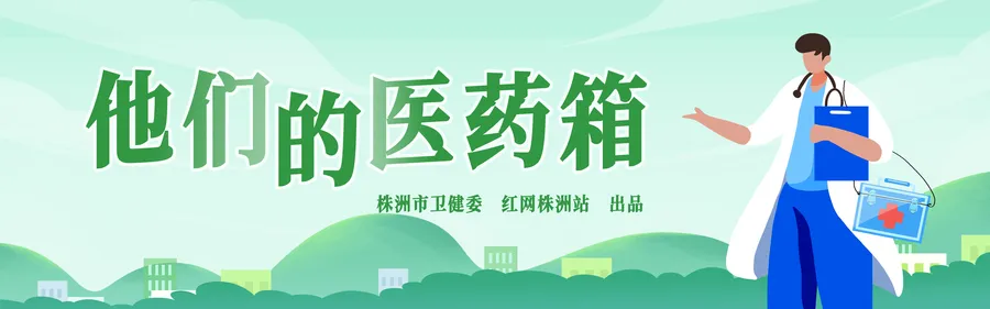 专题丨他们的医药箱