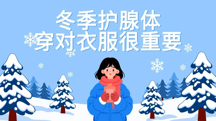 健康科普三千问｜冬季护腺体 穿对衣服很重要