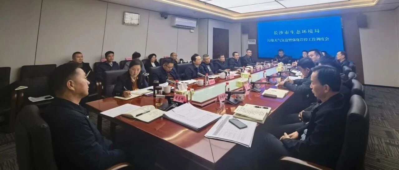 长沙市生环委办召开污染天气复盘暨强化管控工作调度会