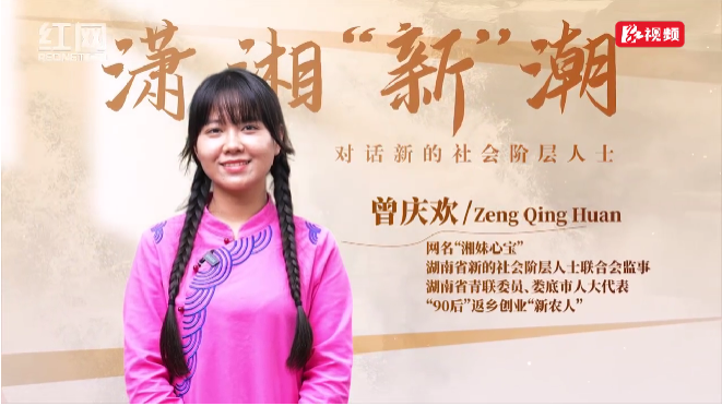 潇湘“新”潮｜曾庆欢：书写 “一村一品一主播” 的助农答卷