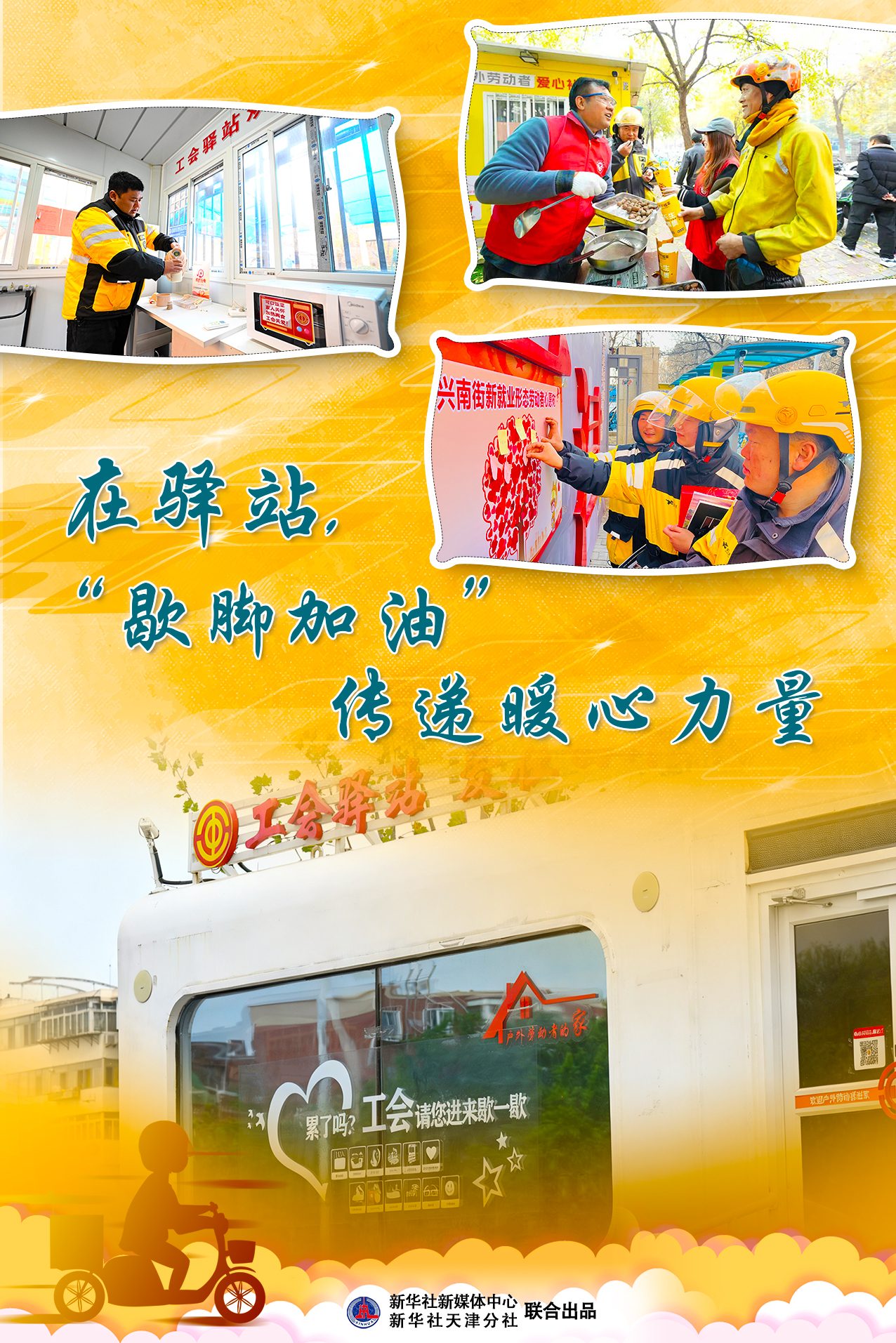 在旅馆，“停下来欢呼”提供温暖的动力