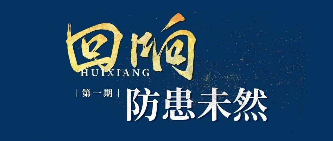 回响｜防患未然