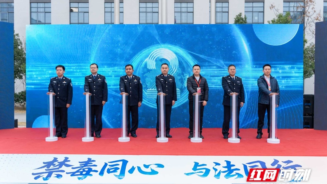 五年“风筝线” 一座新馆成——省麓山强戒所禁毒法治宣传教育展馆揭牌开馆