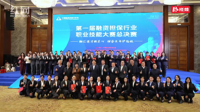 第一届融资担保行业职业技能大赛总决赛在长沙成功举办