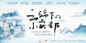 专题丨云端下的小卖部