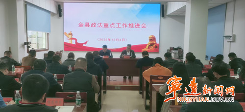 宁远召开政法重点工作推进会_副本500.jpg