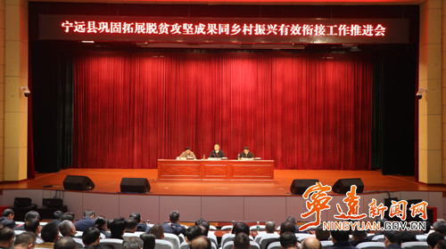 宁远县召开巩固拓展脱贫攻坚成果同乡村振兴有效衔接工作推进会1_副本500.jpg