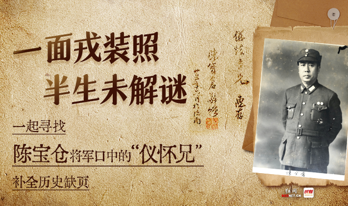 陈宝仓将军口中的仪怀兄，你是谁？你在哪？