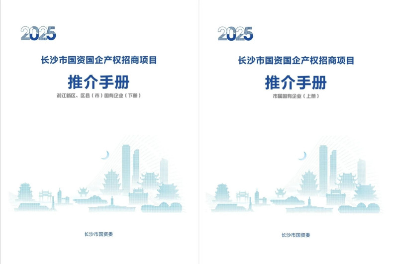 《2025年长沙市国资国企产权招商项目推介手册》线上云端+线下同步发布。 长沙晚报通讯员 周逢波 供图