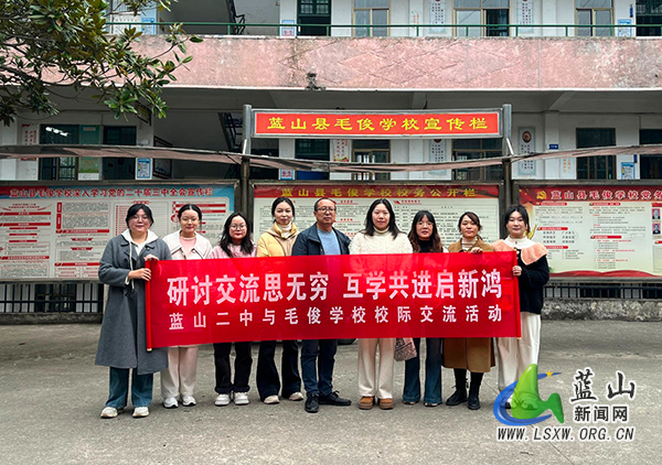 蓝山二中赴毛俊学校开展校际交流活动.jpg 蓝山二中赴毛俊学校开展校际交流活动.jpg