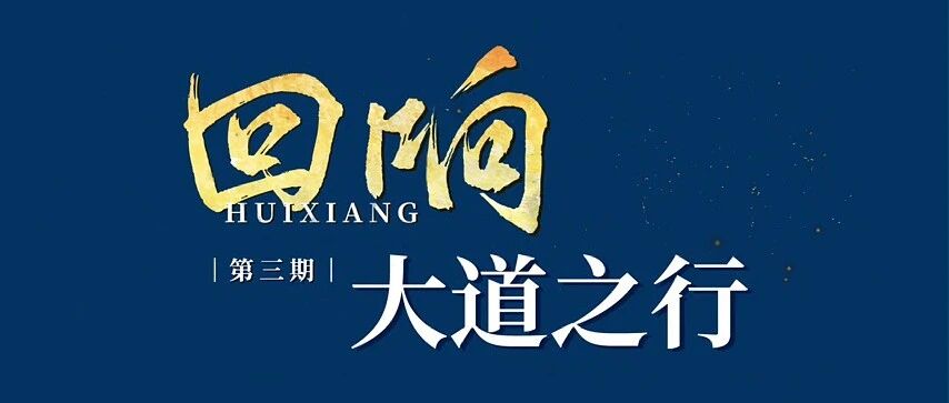 回响|大道之行