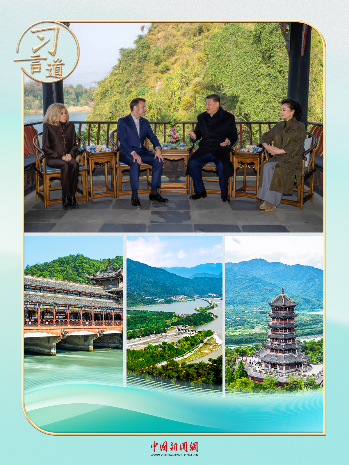 习近平表示，在都江堰谈世界，中法元首互动意