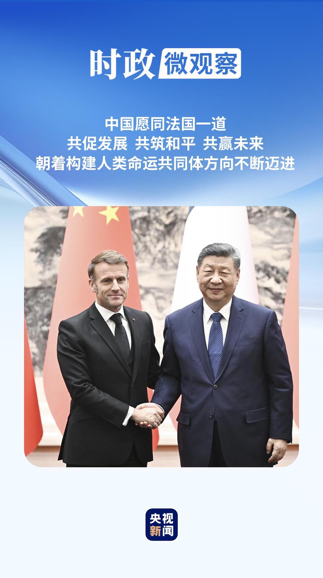 时事微观观察丨让“新时代”中法关系更加稳定