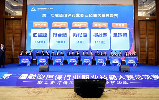 第一届融资担保行业职业技能大赛总决赛在长沙成功举办