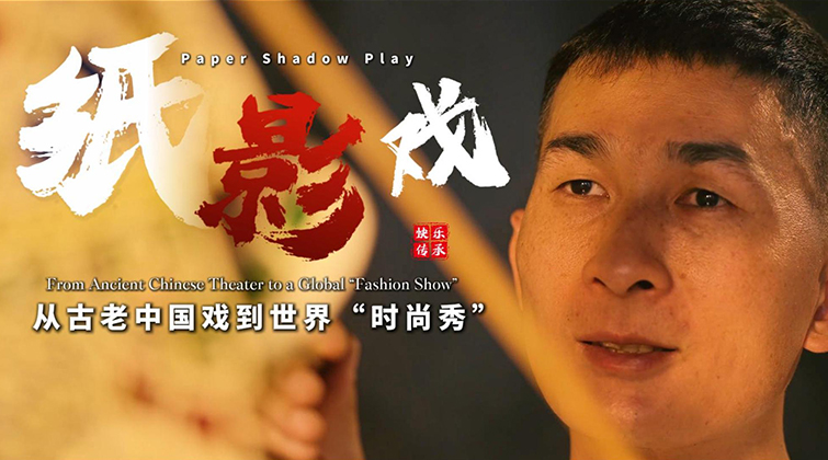 “莲”向世界丨纸影戏：从古老中国戏到世界“时尚秀”