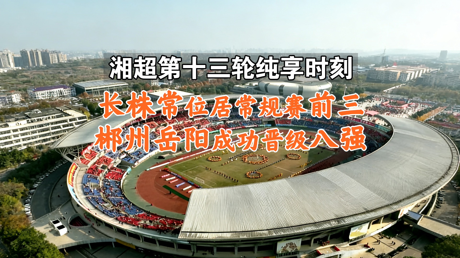 湘超第十三轮纯享时刻丨长株常位居常规赛前三 郴州岳阳成功晋级八强