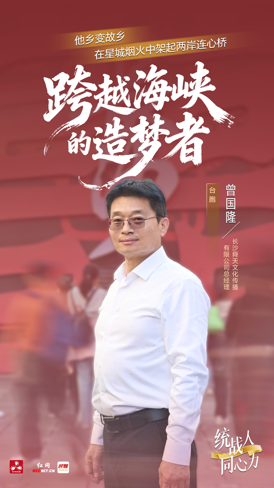 跨越海峡的造梦者